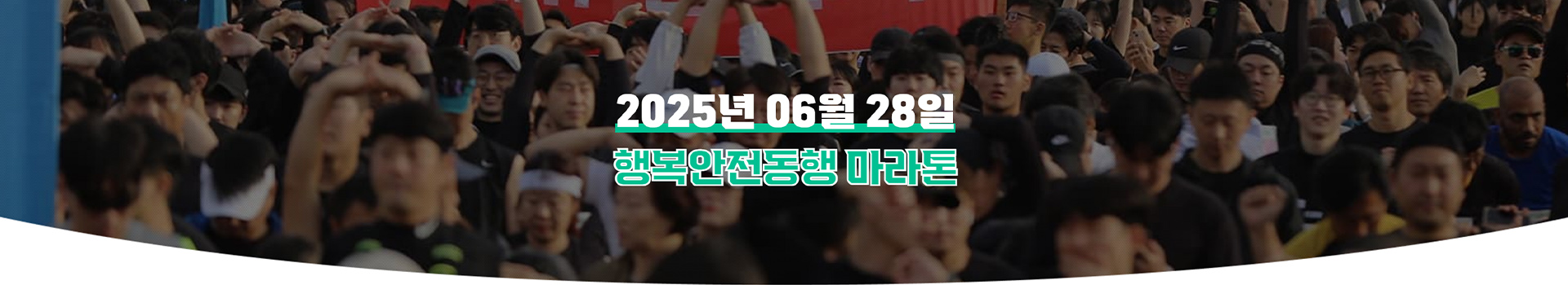 2025 행복안전동행마라톤 대표 이미지