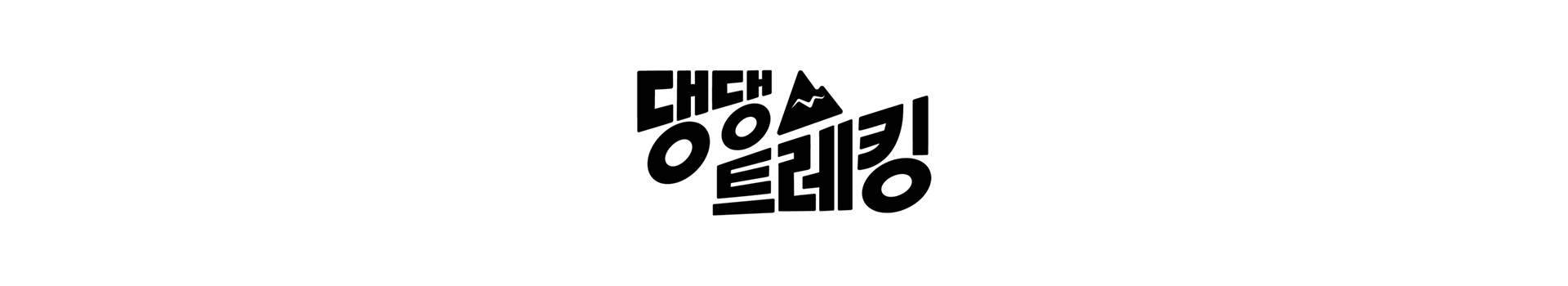 댕댕트레킹 2025 대표 이미지