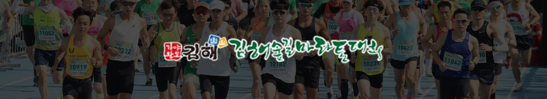 2025 김해숲길마라톤대회 대표 이미지