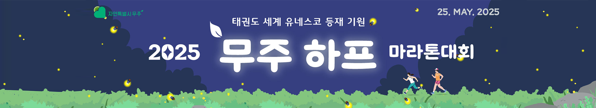 2025 무주 하프 마라톤 대표 이미지