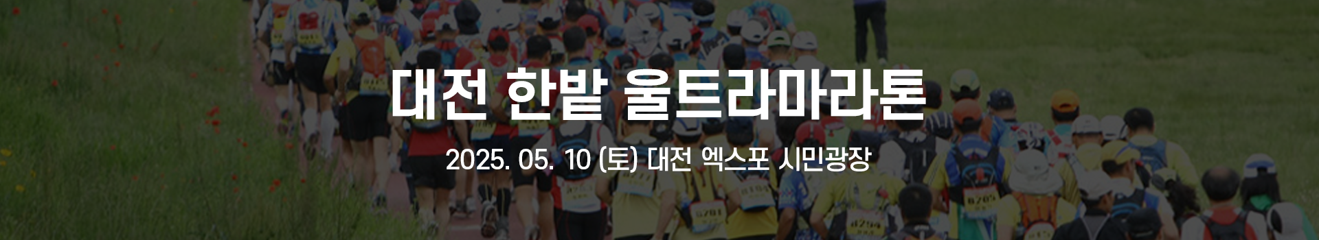 제18회 대전 한밭 울트라마라톤대회 대표 이미지