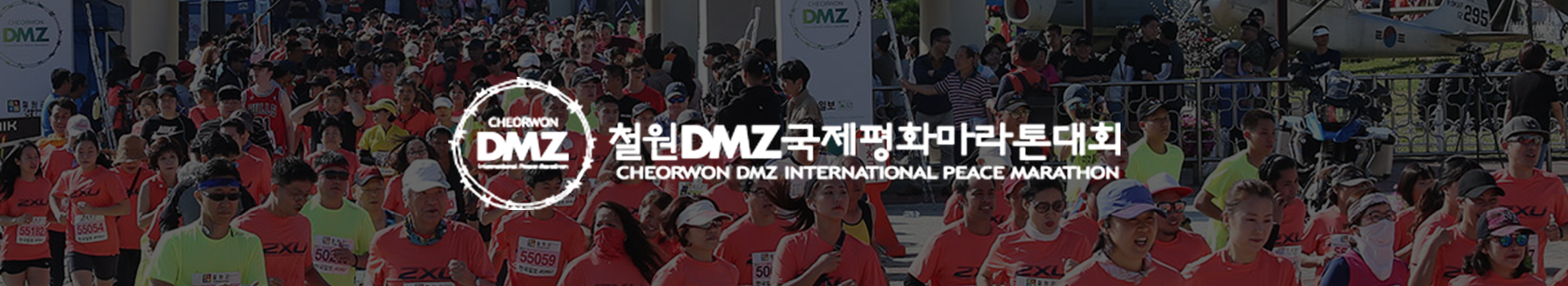 2025 철원DMZ국제평화마라톤 대표 이미지