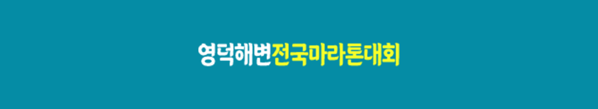 제21회 영덕 해변 전국마라톤대회 대표 이미지
