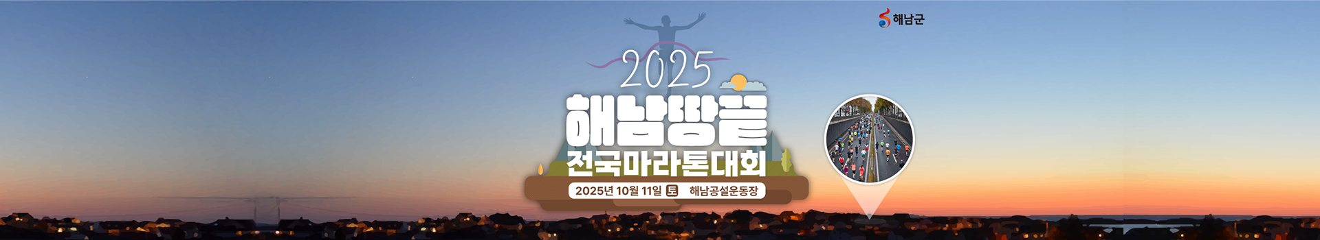 2025 해남 땅끝 전국마라톤대회 대표 이미지