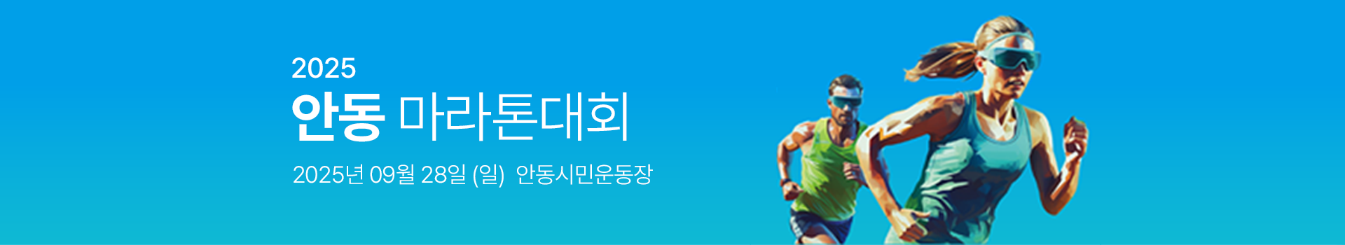2025 안동마라톤대회 대표 이미지