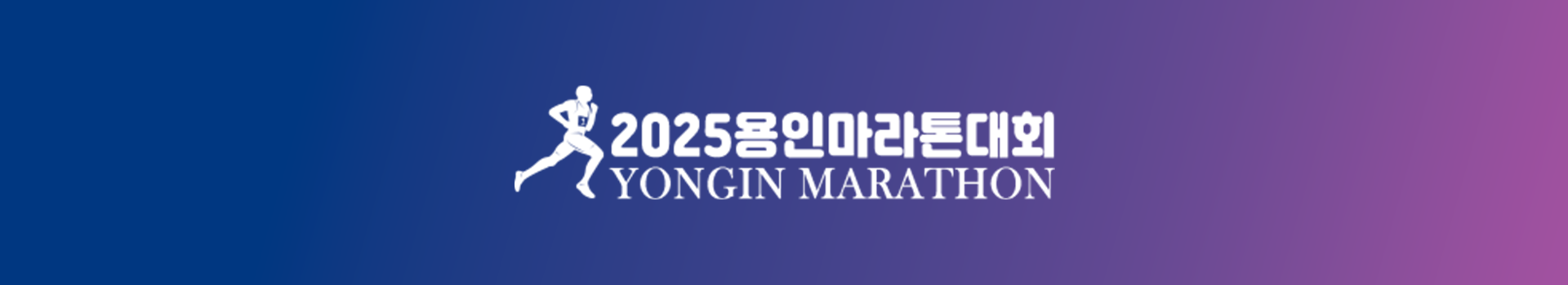 2025 용인마라톤대회 대표 이미지