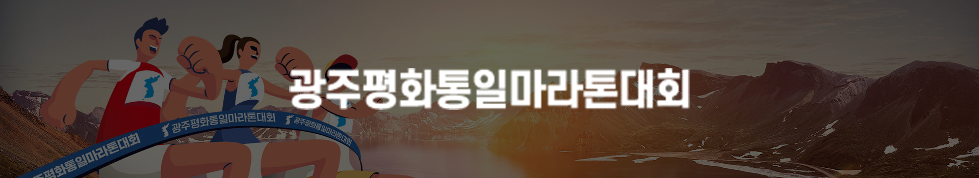 제 14회 광주평화통일마라톤대회 대표 이미지