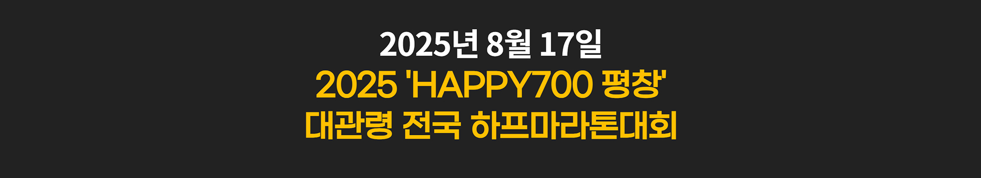 2025Happy700평창 대관령 전국 하프마라톤대회 대표 이미지