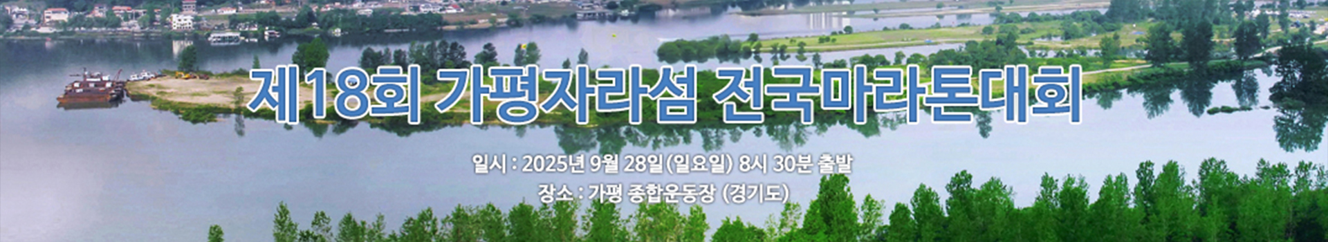 제18회 가평자라섬 전국마라톤대회 대표 이미지