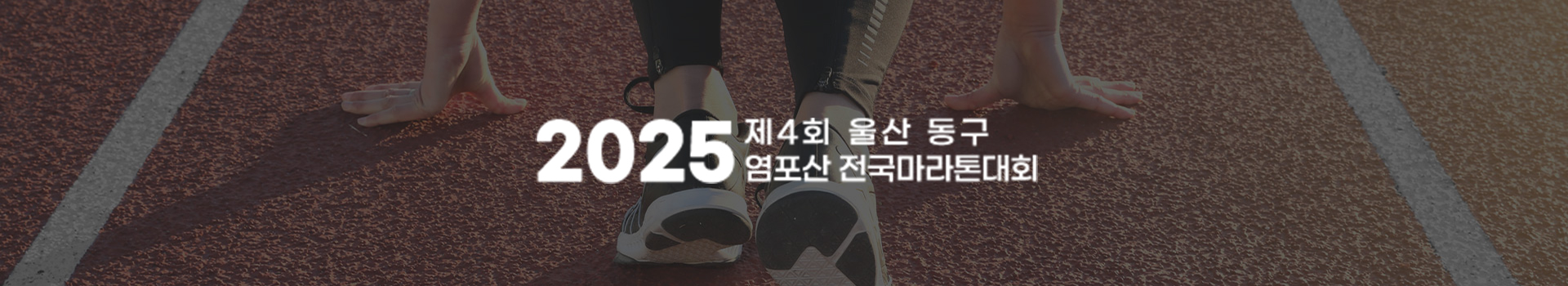 제4회 울산 동구 염포산 전국마라톤대회 대표 이미지