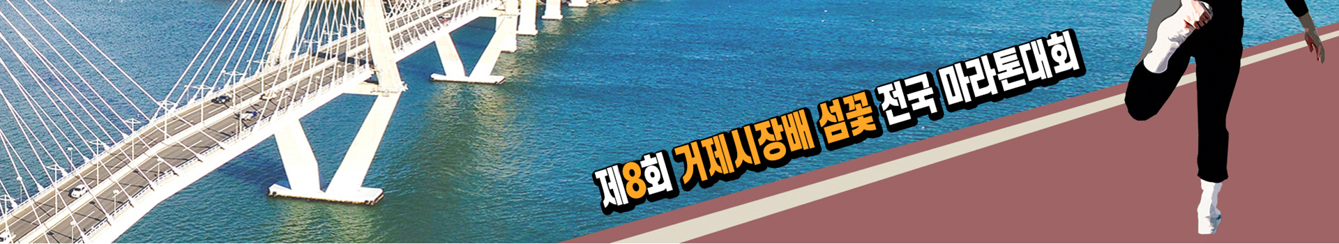 제8회 거제시장배 섬꽃 전국 마라톤 대표 이미지