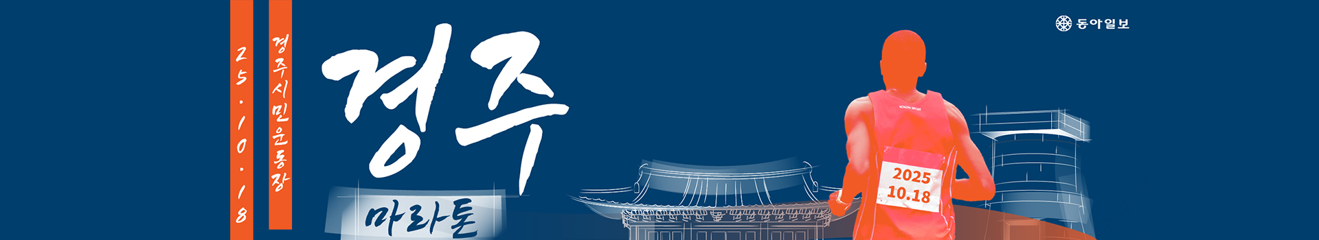 2025 경주마라톤 대표 이미지