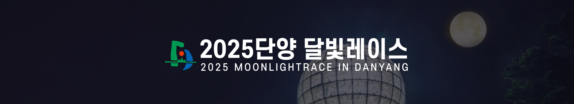 2025 단양 달빛레이스 대표 이미지