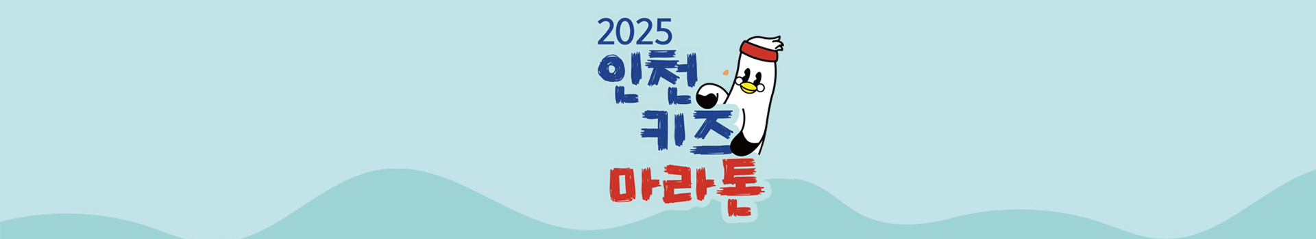 2025 인천키즈마라톤 대표 이미지