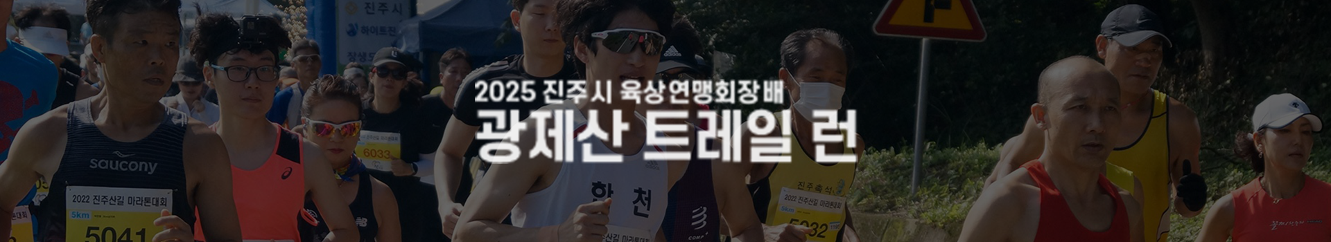2025 광제산 트레일 런 대표 이미지