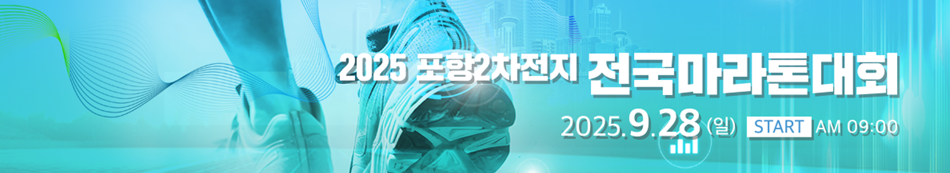 2025 포항2차전지 전국마라톤대회 대표 이미지