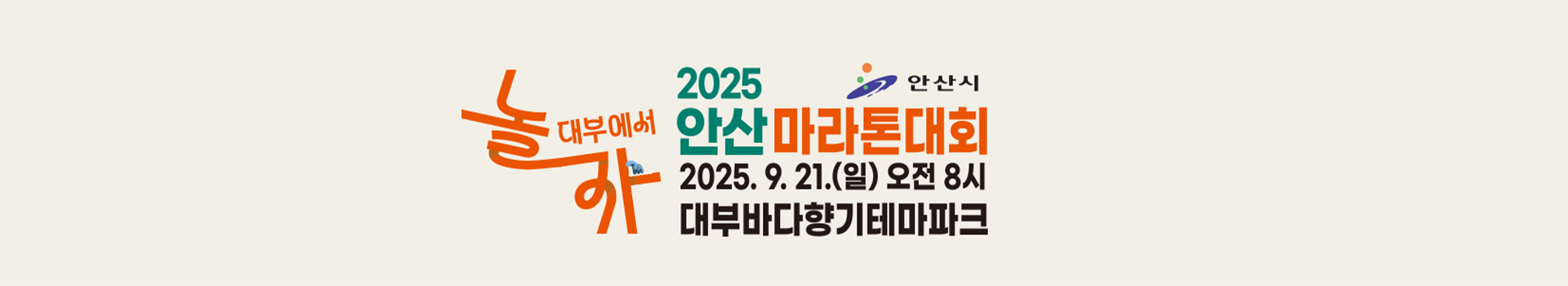 2025 안산마라톤대회 대표 이미지
