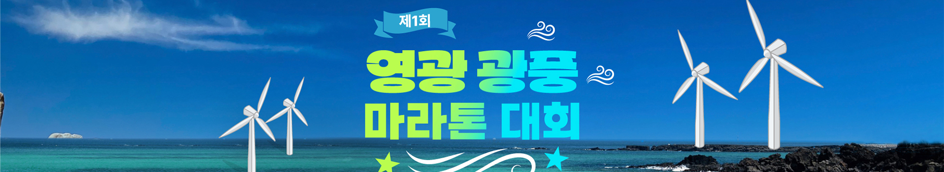 제1회 영광 광풍 마라톤 대회 대표 이미지