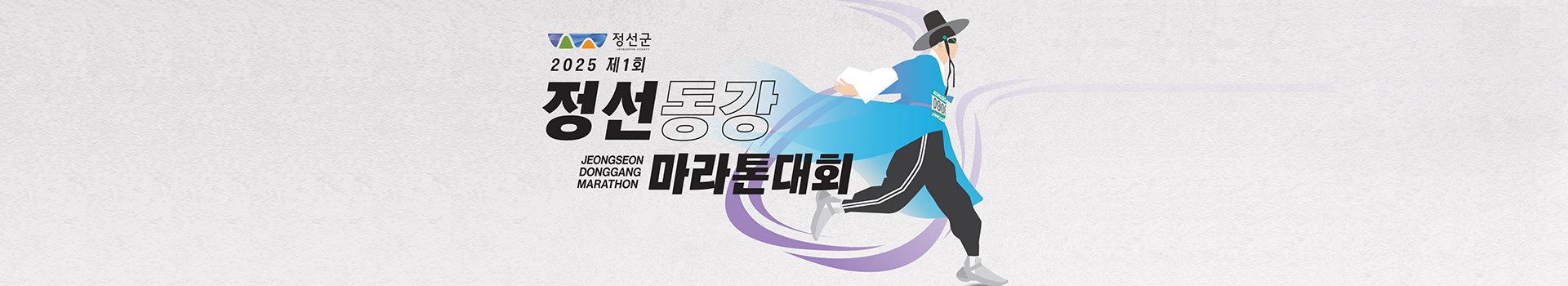 2025 정선동강마라톤대회 대표 이미지