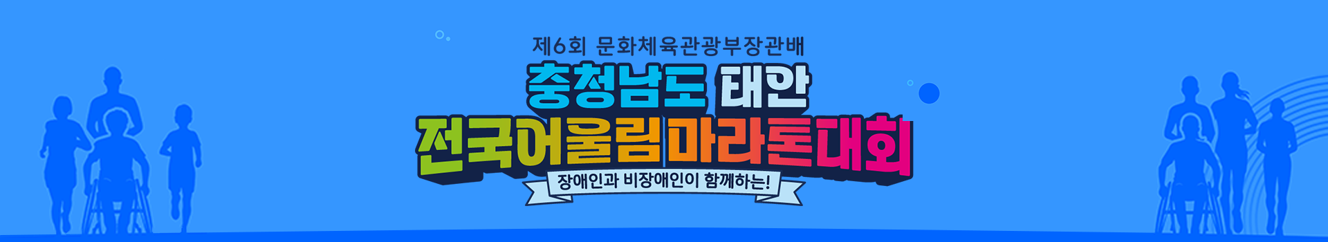 제6회 충청남도 태안 전국어울림마라톤 대회 대표 이미지