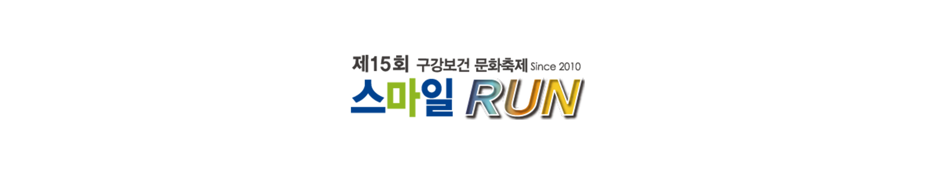 제15회 스마일런 페스티벌 대표 이미지