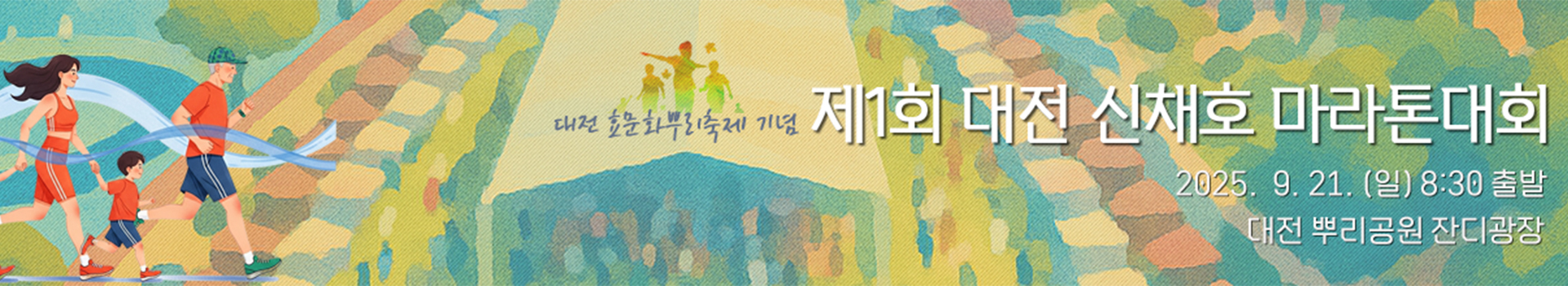 제1회 대전 신채호 마라톤 대표 이미지