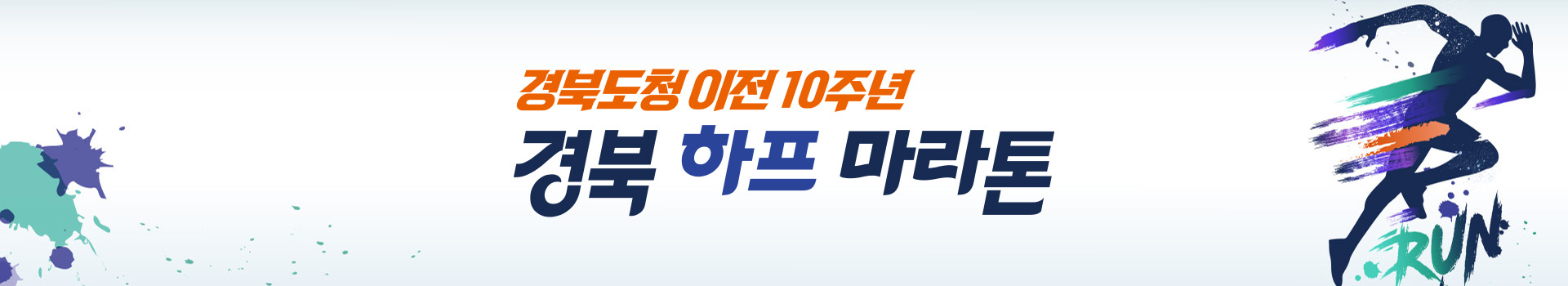 경북도청 이전 10주년 경북 하프 마라톤 대회 대표 이미지