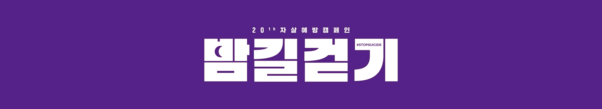 2025 생명사랑 밤길걷기 대표 이미지
