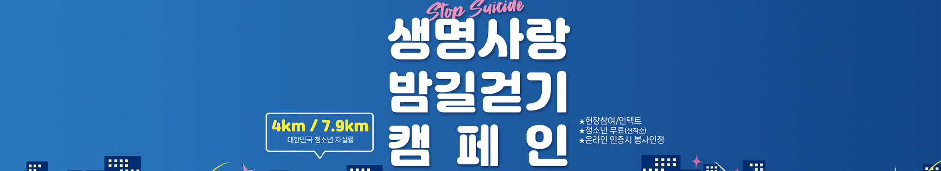 2025 생명사랑밤길걷기 인천 대표 이미지