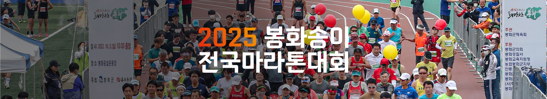 2025 봉화송이 전국마라톤대회 대표 이미지