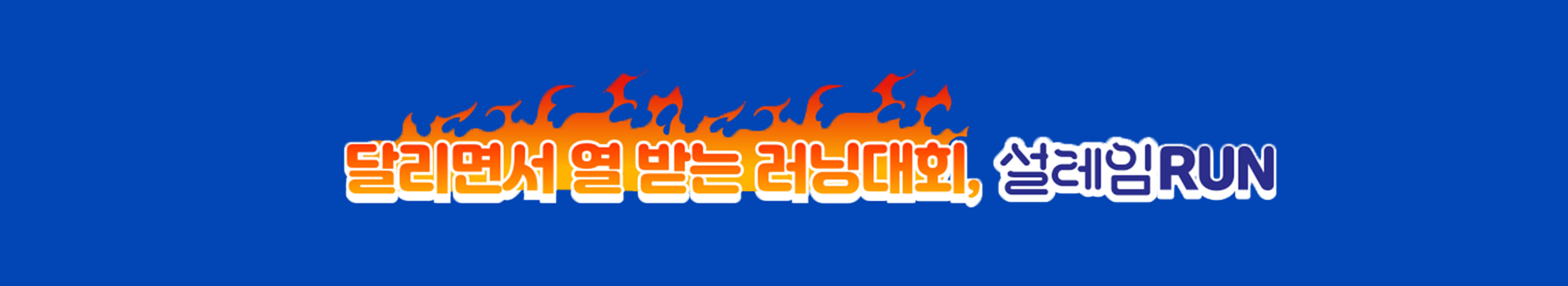 설레임RUN 대표 이미지