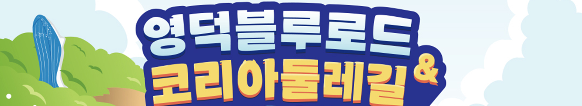 2025 영덕블루로드 코리아둘레길 트레일런 희망레이스 대표 이미지