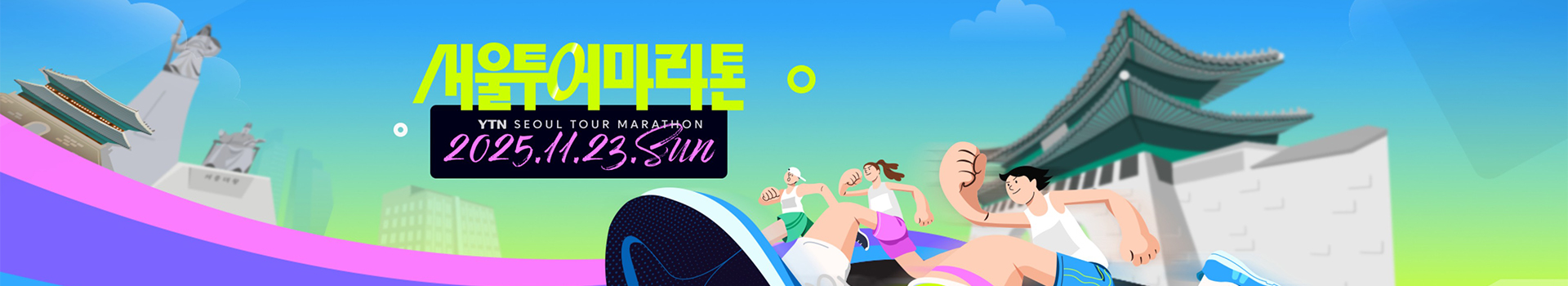 2025 YTN 서울투어 마라톤 대표 이미지