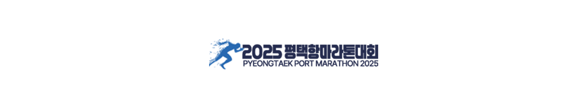 2025 평택항마라톤대회 대표 이미지