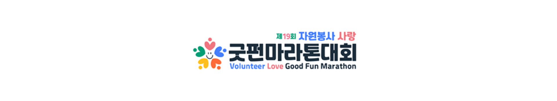 제19회 자원봉사 사랑 굿펀 마라톤대회 대표 이미지