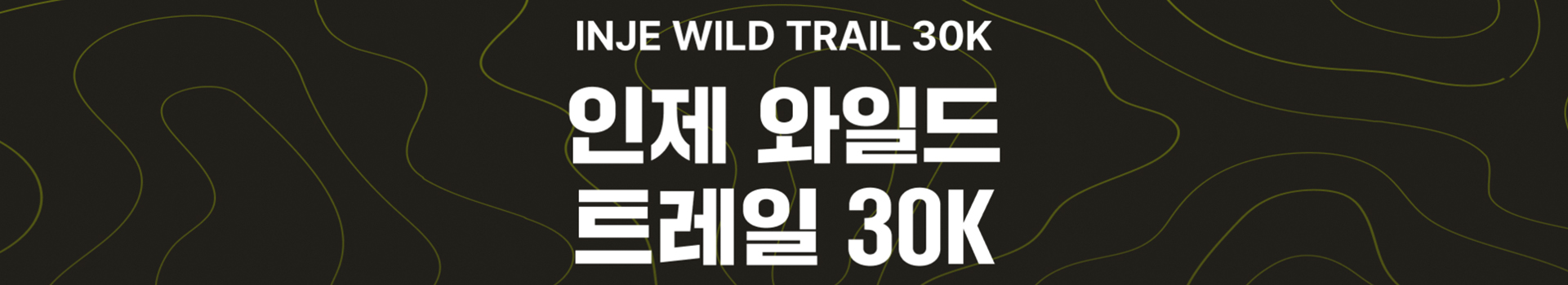 2025 인제 와일드 트레일 대표 이미지