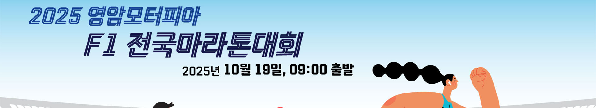 2025 영암모터피아 F1마라톤 대표 이미지