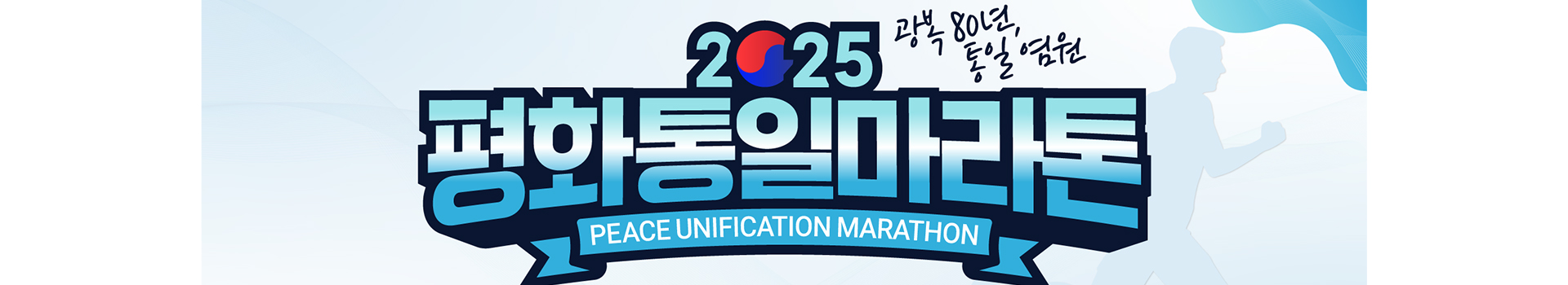 2025 평화통일마라톤 대표 이미지