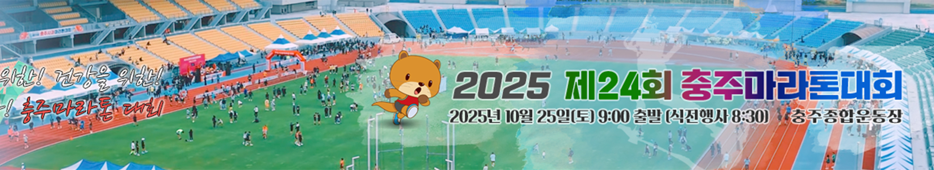 제24회 충주마라톤대회 대표 이미지