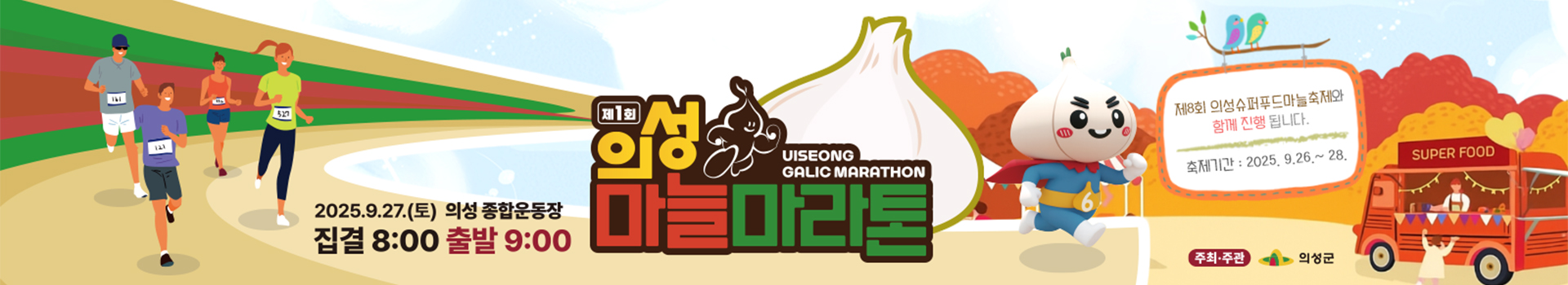 제1회 의성마늘마라톤 대표 이미지