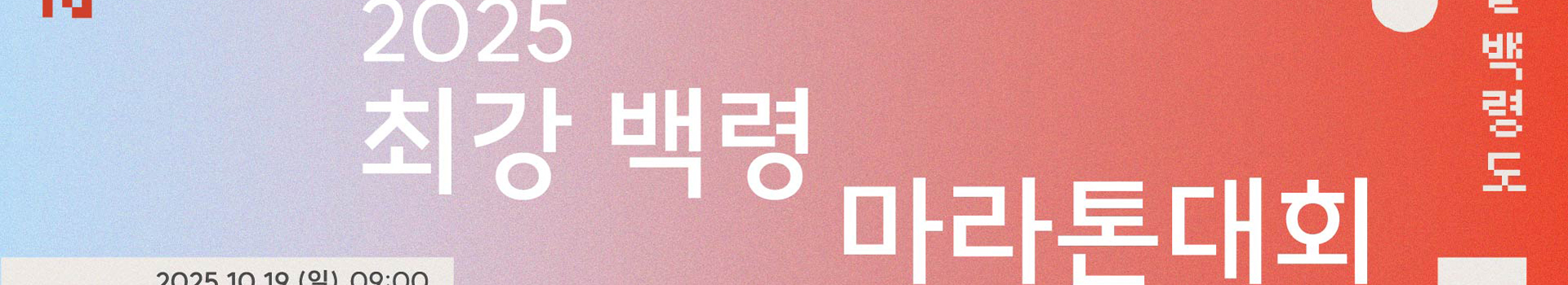 2025 최강 백령 마라톤대회 대표 이미지