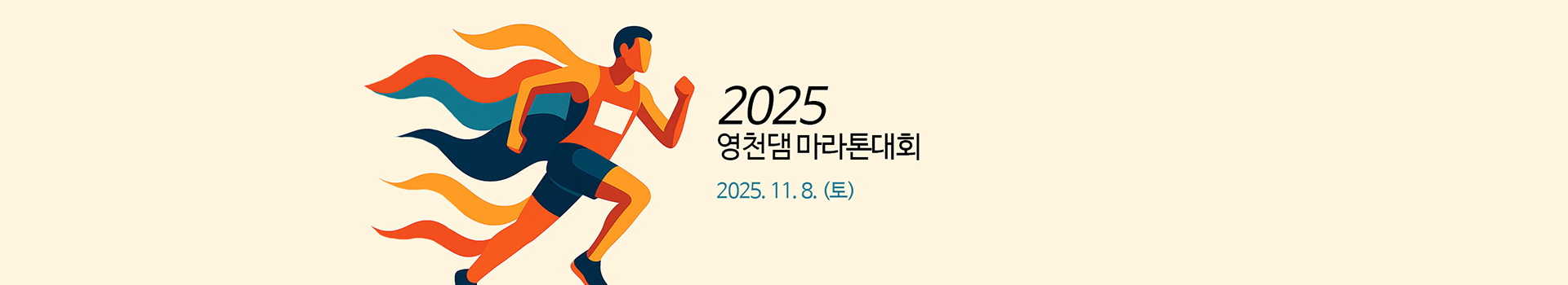 2025 영천댐 마라톤대회 대표 이미지