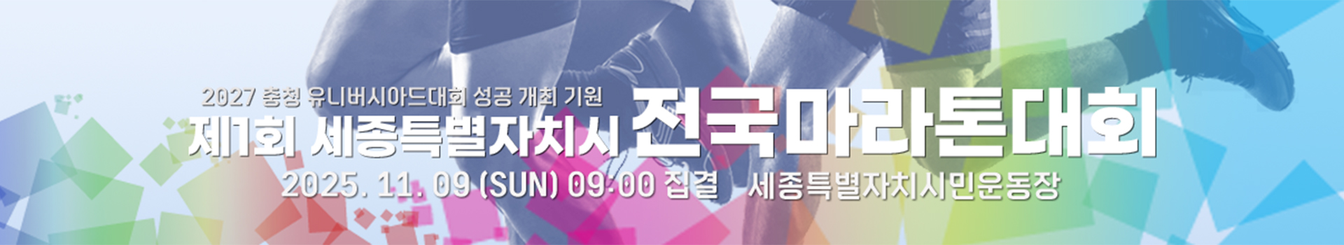 제1회 세종특별자치시 전국마라톤대회 대표 이미지
