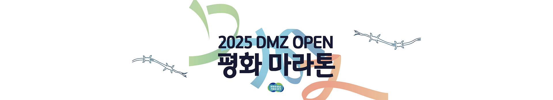 DMZ OPEN 평화 마라톤 대표 이미지