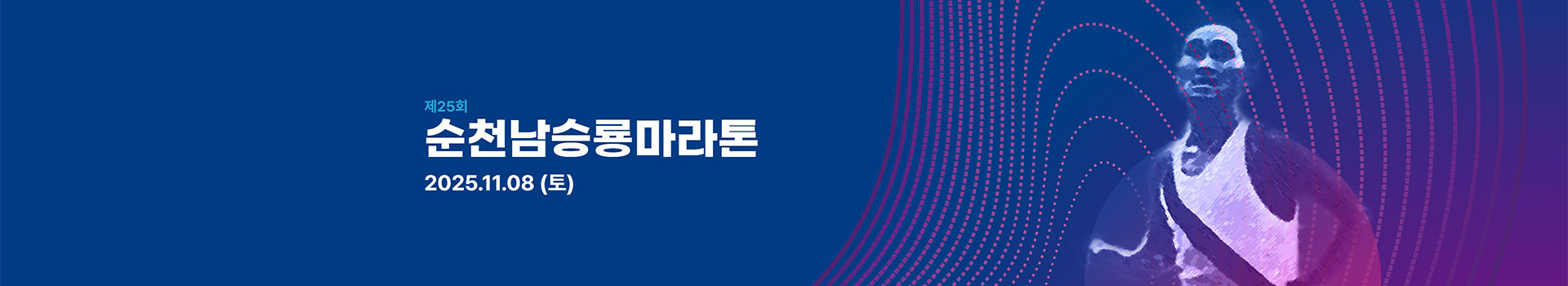 제25회 순천 남승룡마라톤대회 대표 이미지