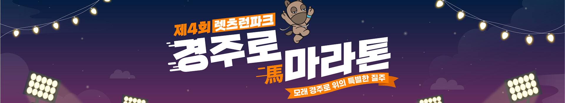 2025 렛츠런파크 서울 경주로마라톤 대표 이미지