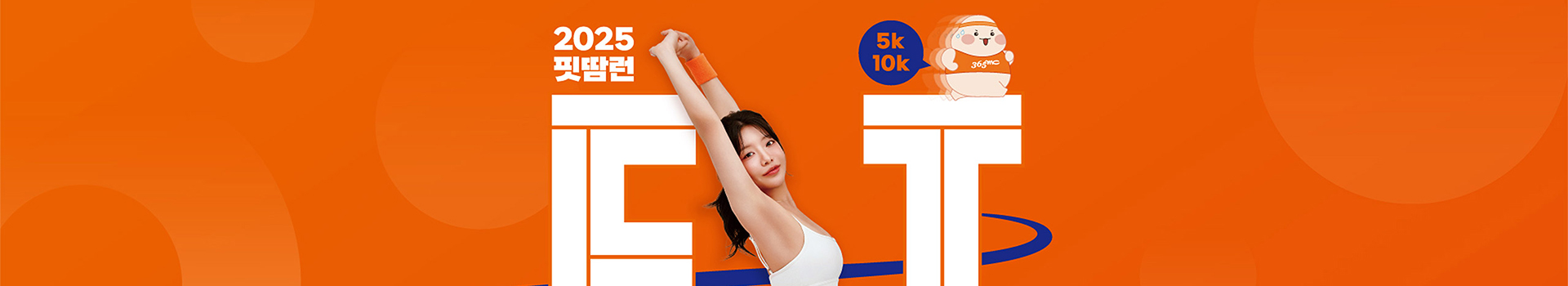 2025 365mc 핏땀런 대표 이미지