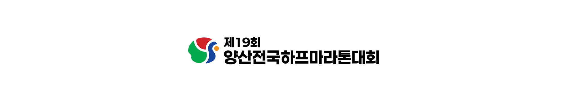 제19회 양산전국하프마라톤대회 대표 이미지