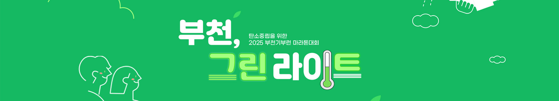 2025 부천기부런 마라톤대회 대표 이미지