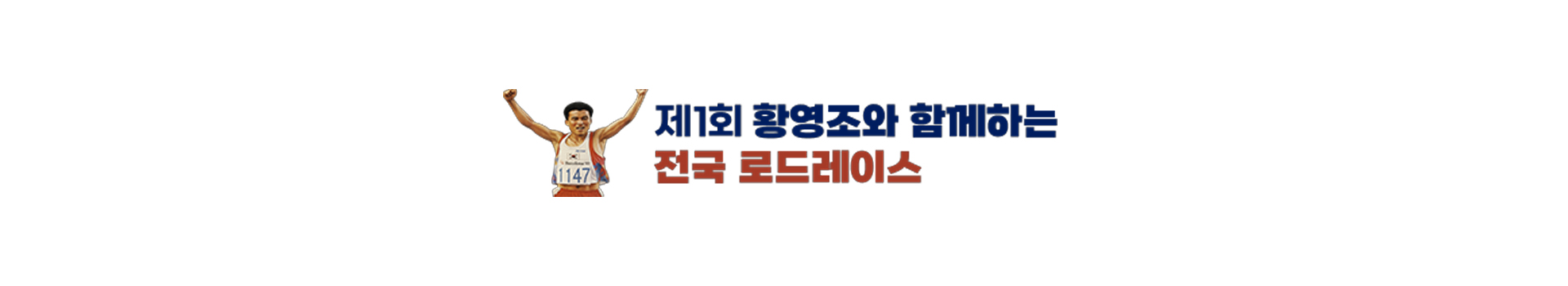 제1회 황영조와 함께하는 전국 로드레이스 대표 이미지